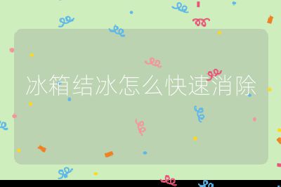 冰箱結冰怎么快速消除