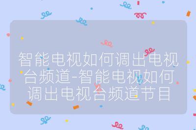 智能電視如何調出電視臺頻道-智能電視如何調出電視臺頻道節目