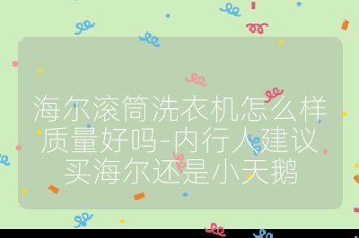 海爾滾筒洗衣機(jī)怎么樣質(zhì)量好嗎-內(nèi)行人建議買海爾還是小天鵝