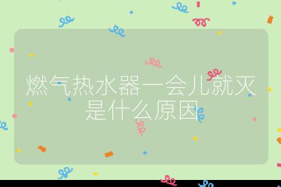 燃?xì)鉄崴饕粫?huì)兒就滅是什么原因