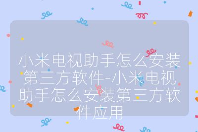 小米電視助手怎么安裝第三方軟件-小米電視助手怎么安裝第三方軟件應(yīng)用