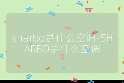 sharbo是什么空調-SHARBO是什么空調