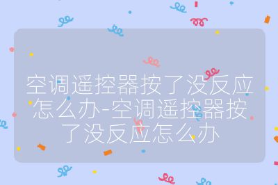 空調(diào)遙控器按了沒反應(yīng)怎么辦-空調(diào)遙控器按了沒反應(yīng)怎么辦