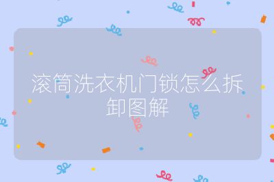 滾筒洗衣機(jī)門鎖怎么拆卸圖解