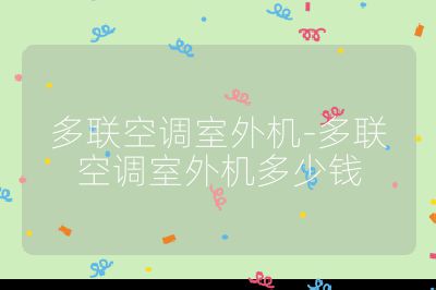 多聯空調室外機-多聯空調室外機多少錢