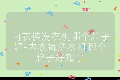 內衣褲洗衣機哪個牌子好-內衣褲洗衣機哪個牌子好知乎
