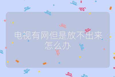 電視有網(wǎng)但是放不出來怎么辦
