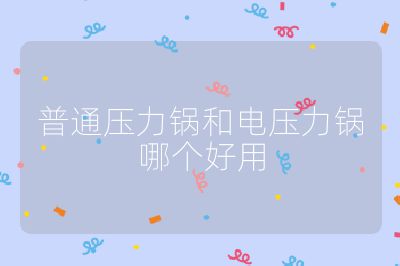 普通壓力鍋和電壓力鍋哪個(gè)好用