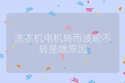 洗衣機電機轉而波輪不轉是啥原因