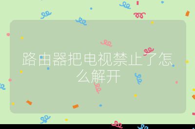 路由器把電視禁止了怎么解開