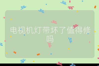電視機燈帶壞了值得修嗎