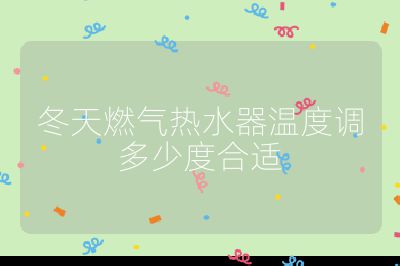 冬天燃氣熱水器溫度調多少度合適