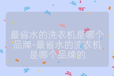 最省水的洗衣機是哪個品牌-最省水的洗衣機是哪個品牌的