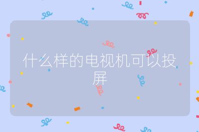 什么樣的電視機可以投屏