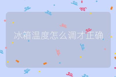 冰箱溫度怎么調(diào)才正確