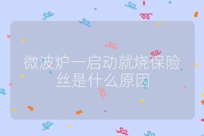 微波爐一啟動就燒保險絲是什么原因