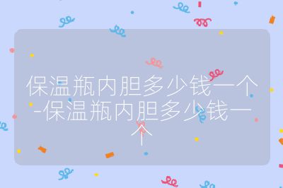 保溫瓶內膽多少錢一個-保溫瓶內膽多少錢一個