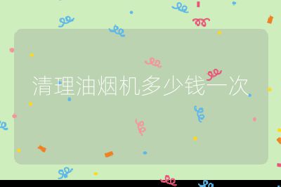 清理油煙機多少錢一次