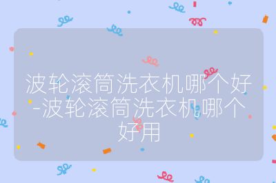 波輪滾筒洗衣機哪個好-波輪滾筒洗衣機哪個好用
