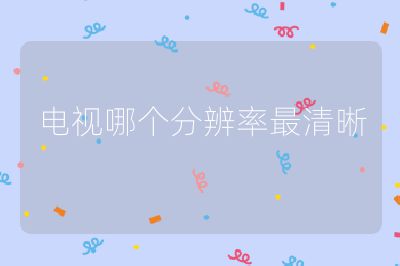 電視哪個分辨率最清晰