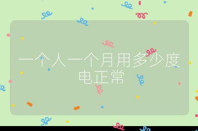 一個人一個月用多少度電正常