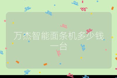 萬杰智能面條機多少錢一臺