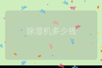 除濕機(jī)多少錢(qián)