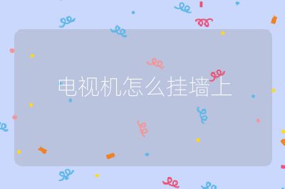 電視機(jī)怎么掛墻上