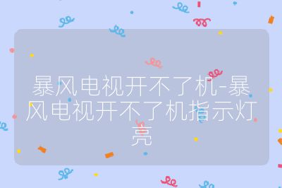 暴風電視開不了機-暴風電視開不了機指示燈亮