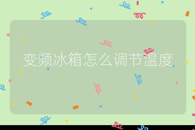 變頻冰箱怎么調節溫度