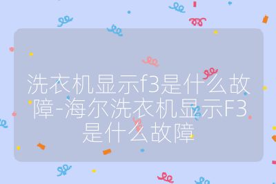 洗衣機顯示f3是什么故障-海爾洗衣機顯示F3是什么故障