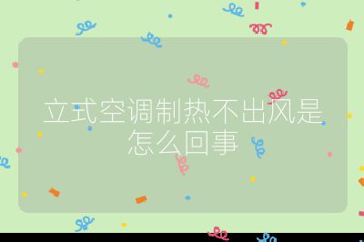 立式空調制熱不出風是怎么回事