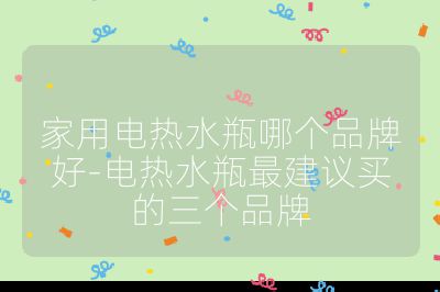 家用電熱水瓶哪個品牌好-電熱水瓶最建議買的三個品牌