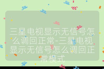 三星電視顯示無信號怎么調回正常-三星電視顯示無信號怎么調回正常模式