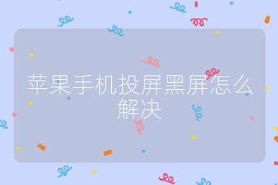 蘋果手機投屏黑屏怎么解決