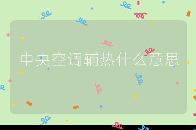 中央空調輔熱什么意思