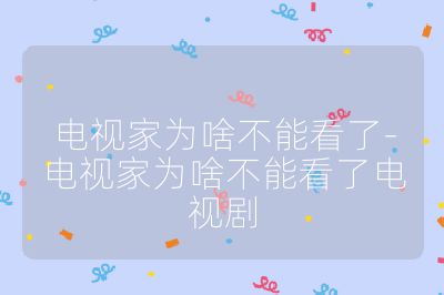 電視家為啥不能看了-電視家為啥不能看了電視劇