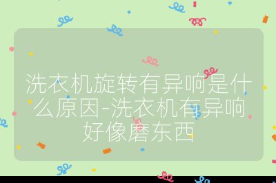 洗衣機(jī)旋轉(zhuǎn)有異響是什么原因-洗衣機(jī)有異響好像磨東西
