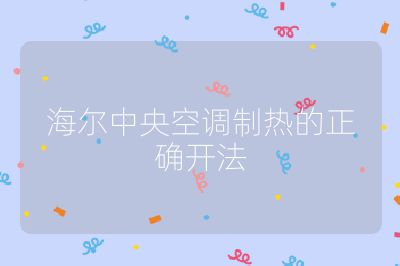 海爾中央空調(diào)制熱的正確開(kāi)法