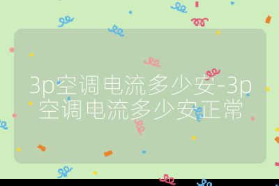 3p空調電流多少安-3p空調電流多少安正常