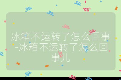 冰箱不運轉了怎么回事-冰箱不運轉了怎么回事兒