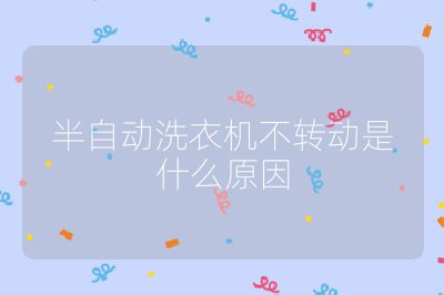 半自動洗衣機不轉動是什么原因