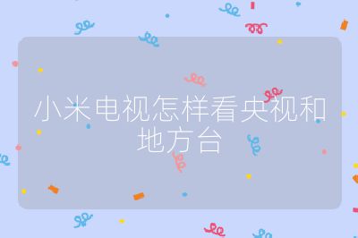 小米電視怎樣看央視和地方臺