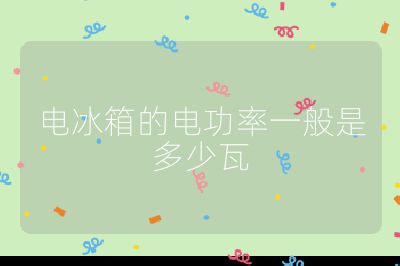 電冰箱的電功率一般是多少瓦