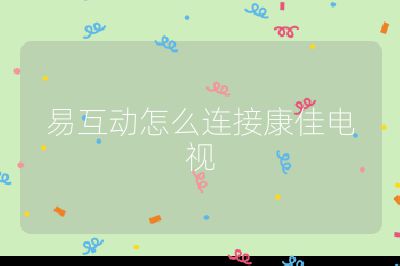 易互動怎么連接康佳電視