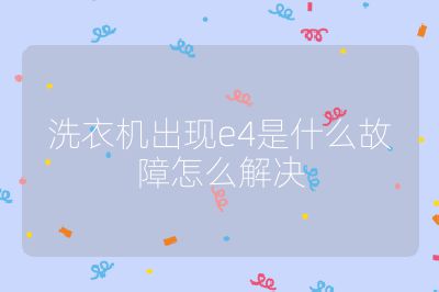 洗衣機(jī)出現(xiàn)e4是什么故障怎么解決