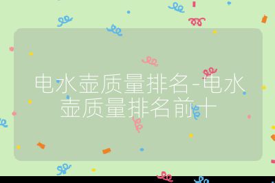 電水壺質量排名-電水壺質量排名前十