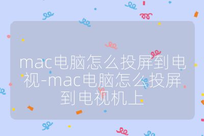 mac電腦怎么投屏到電視-mac電腦怎么投屏到電視機(jī)上