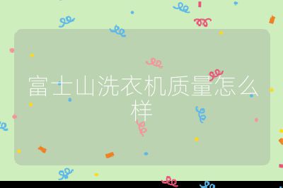 富士山洗衣機質量怎么樣