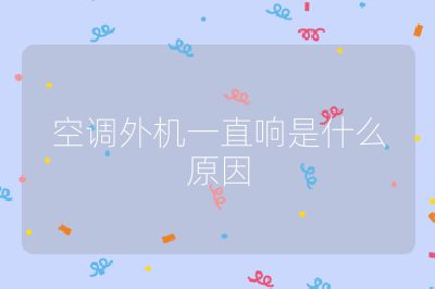 空調外機一直響是什么原因